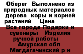 Оберег. Выполнено из природных материалов: дерева, коры и корней растений. › Цена ­ 1 000 - Все города Подарки и сувениры » Изделия ручной работы   . Амурская обл.,Магдагачинский р-н